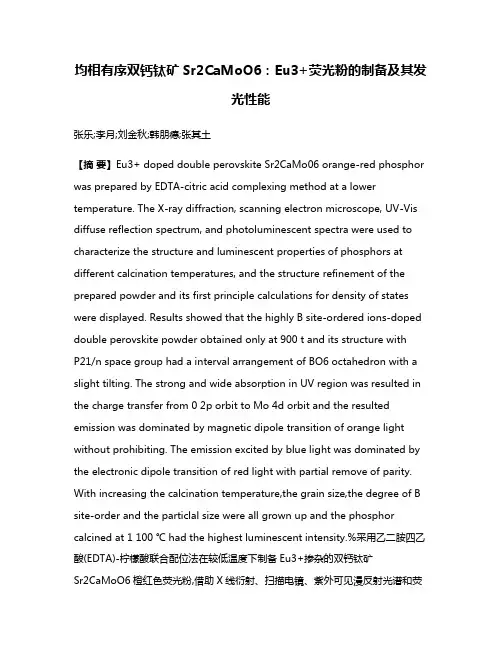 均相有序双钙钛矿Sr2CaMoO6:Eu3+荧光粉的制备及其发光性能