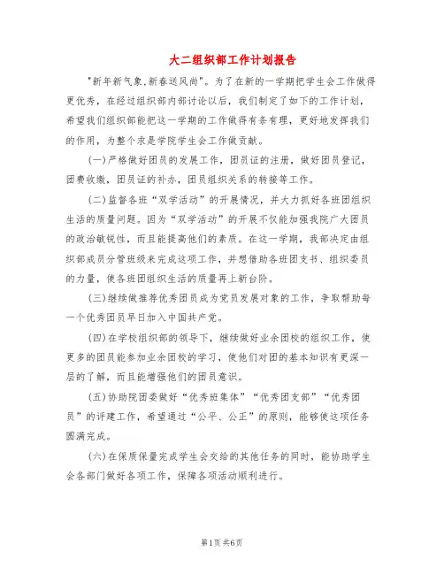 大二组织部工作计划报告(2篇)