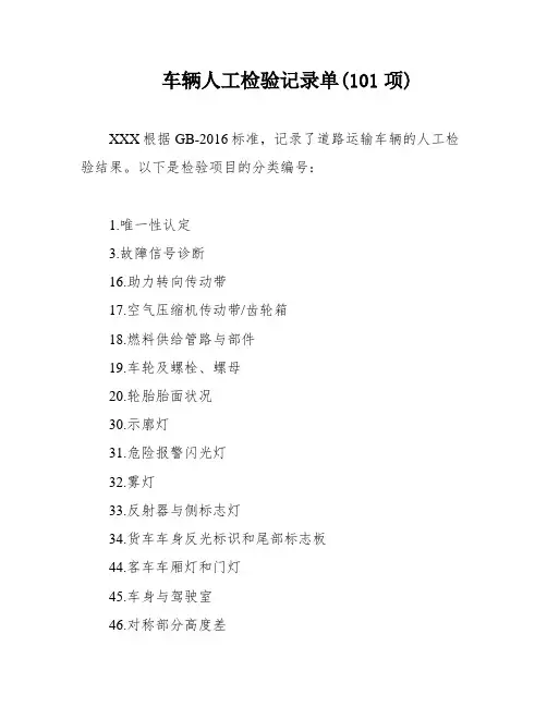车辆人工检验记录单(101项)