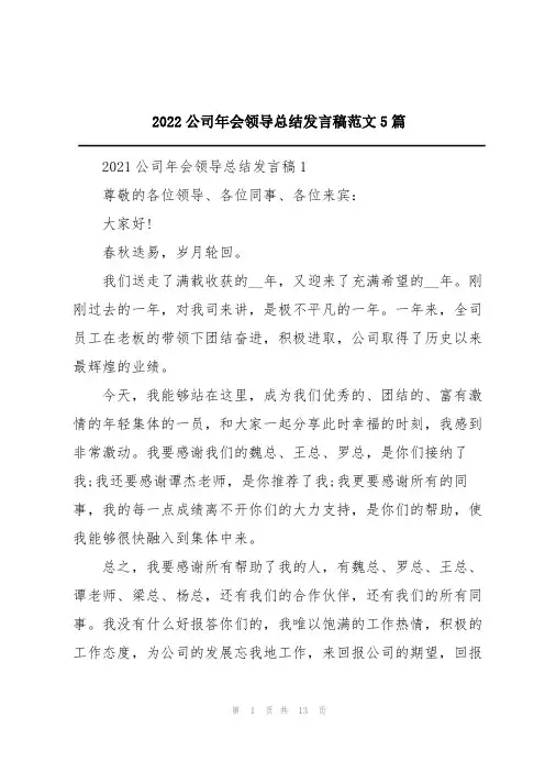 2022公司年会领导总结发言稿范文5篇