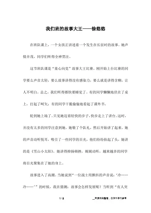我们班的故事大王——徐悠悠_小学作文