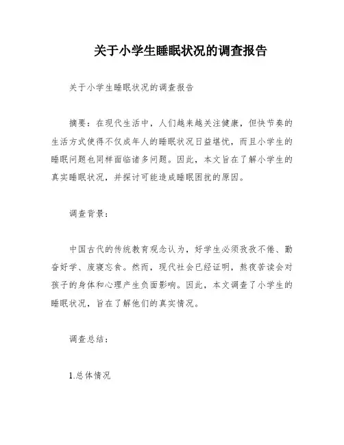关于小学生睡眠状况的调查报告