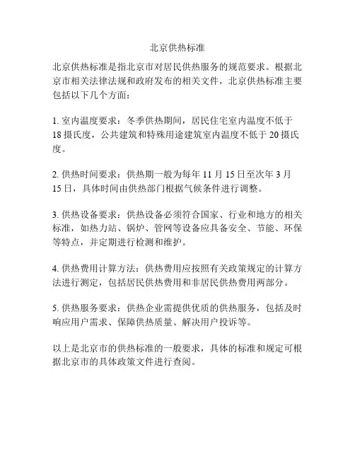 北京供热标准