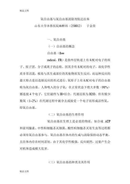 (整理)氧自由基与氧自由基清除剂依达拉奉