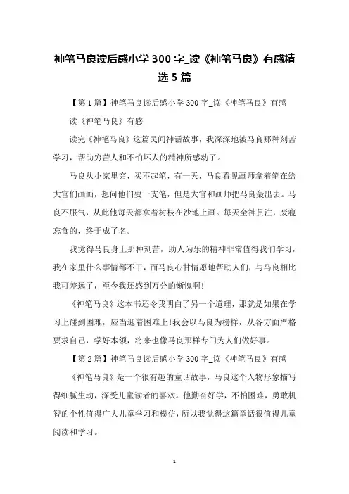 神笔马良读后感小学300字_读《神笔马良》有感精选5篇
