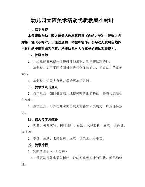 幼儿园大班美术活动优质教案小树叶