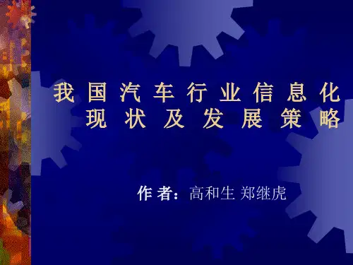我国汽车行业信息化现状及发展策略