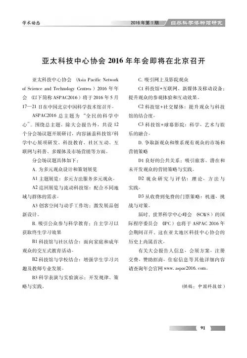 亚太科技中心协会2016年年会即将在北京召开