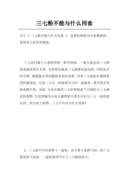 三七粉不能与什么同食