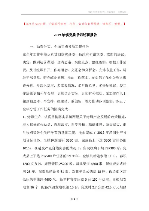 2019年镇党委书记述职报告