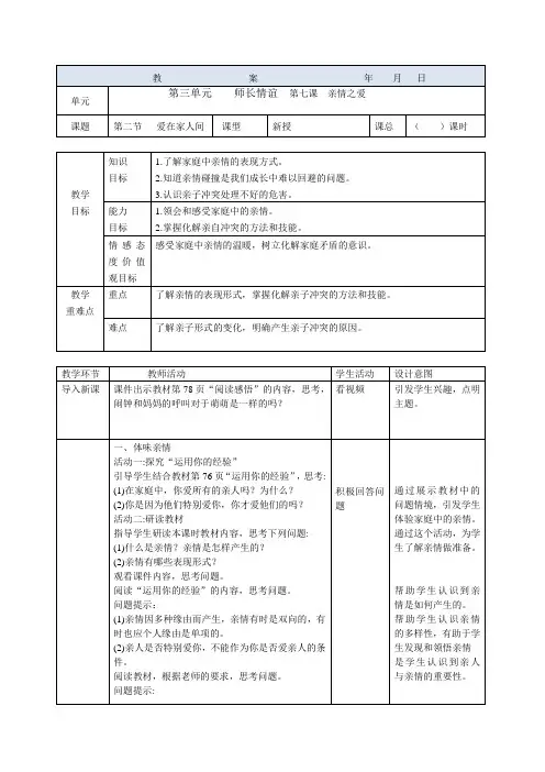 新版人教版七年级道德与法治上册7-2爱在家人间