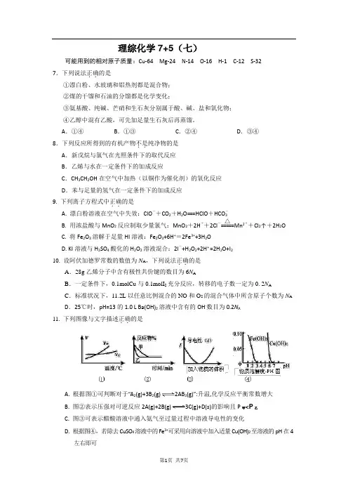 2014届高三理综化学“7 5”专题强化训练(7)