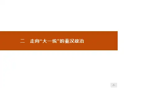 历史课件人民版必修1  1.2走向“大一统”的秦汉政治