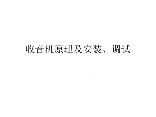 收音机原理及安装ppt