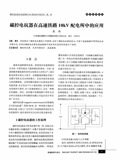 磁控电抗器在高速铁路10kV配电所中的应用