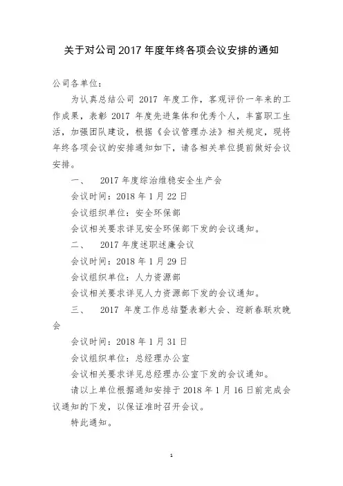 关于对公司2017年度年终各项会议安排的通知.定稿版