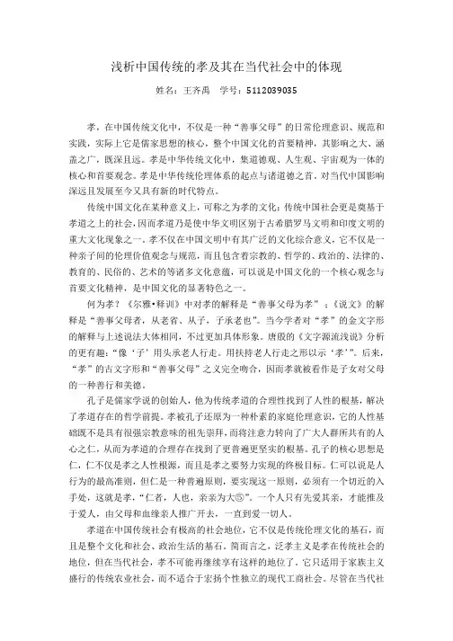 浅析中国传统的孝及其在当代社会中的体现
