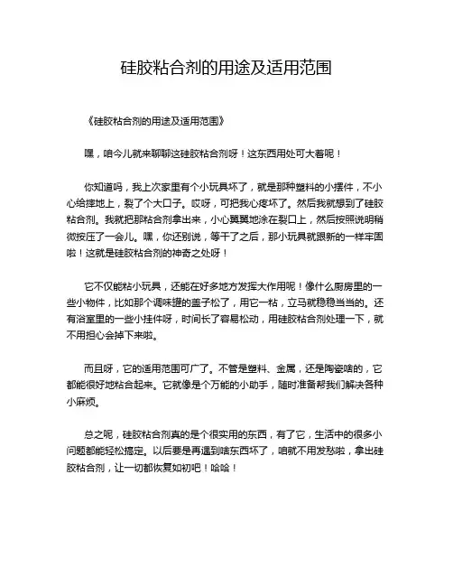 硅胶粘合剂的用途及适用范围
