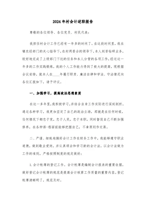 2024年村会计述职报告(四篇)