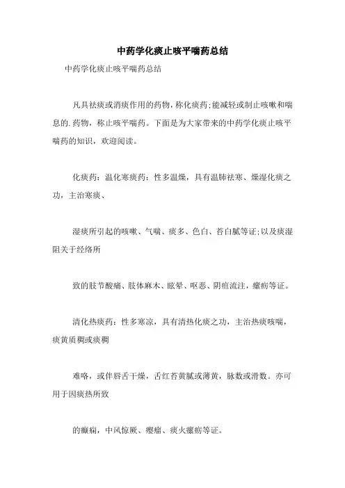 中药学化痰止咳平喘药总结