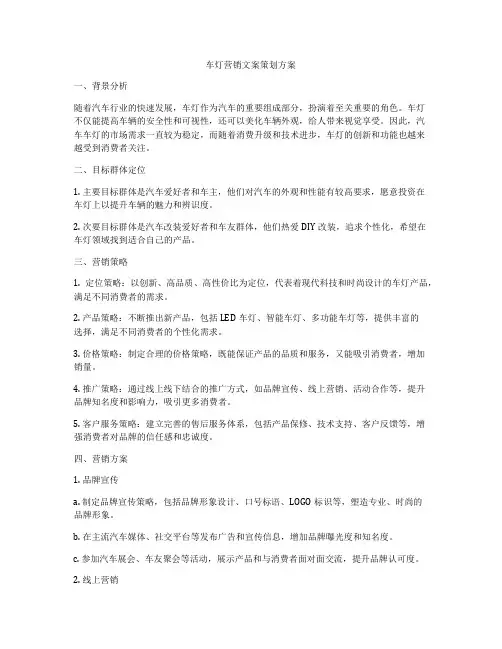车灯营销文案策划方案