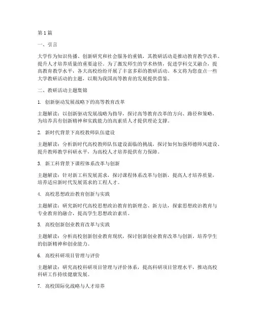 大学教研活动主题集锦(3篇)