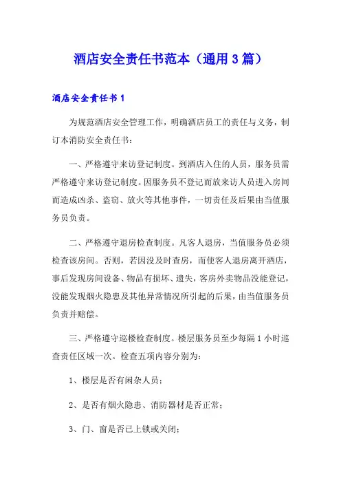 酒店安全责任书范本(通用3篇)