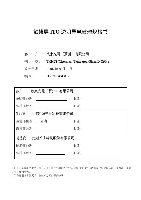 触摸屏ITO玻璃规格书