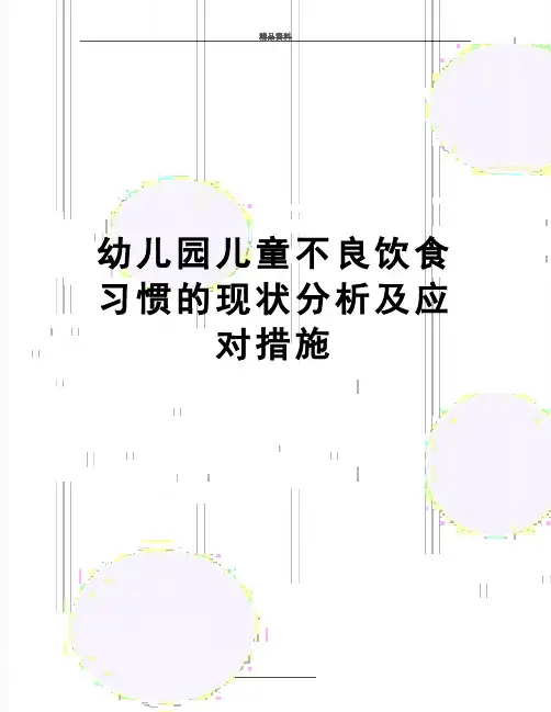 最新幼儿园儿童不良饮食习惯的现状分析及应对措施