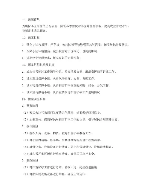 物业扫雪铲冰应急预案