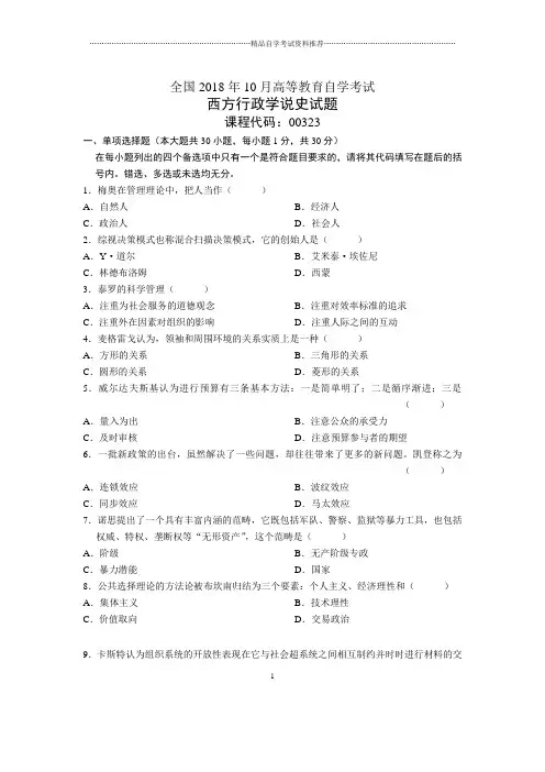 10月全国自考西方行政学说史试题及答案解析