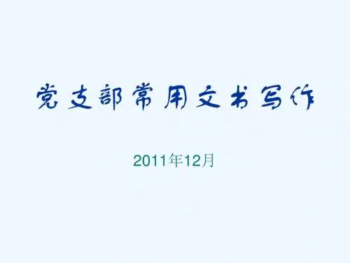 党支部常用文书写作