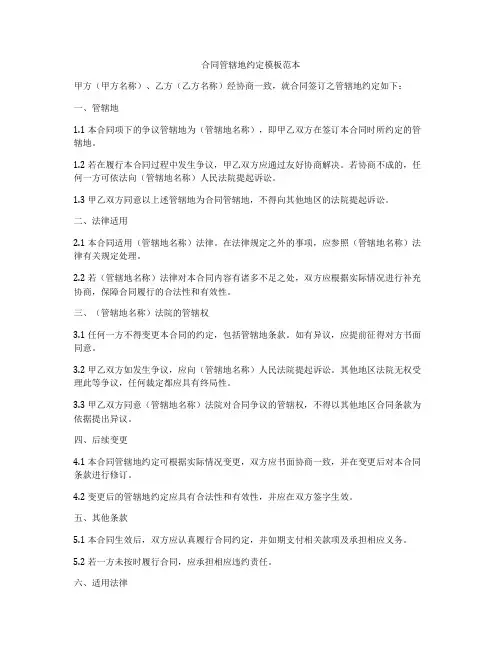合同管辖地约定模板范本