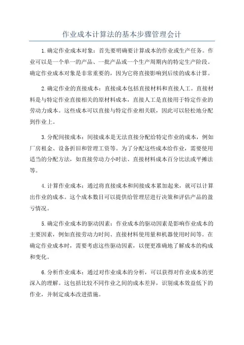 作业成本计算法的基本步骤管理会计