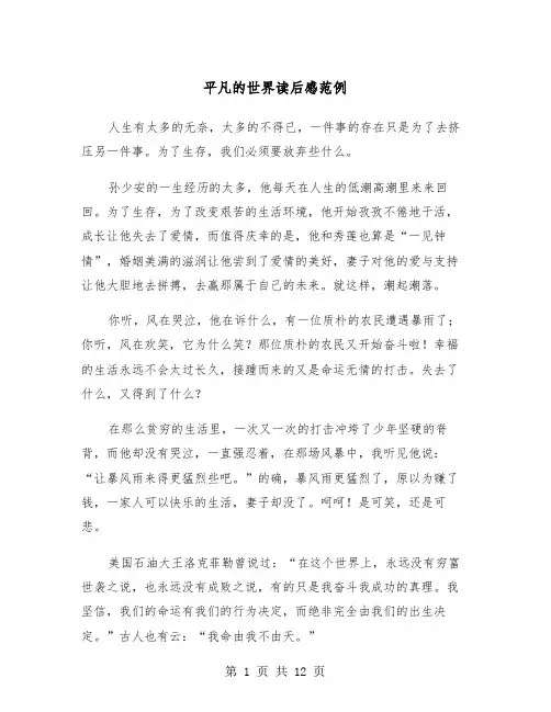 平凡的世界读后感范例（6篇）