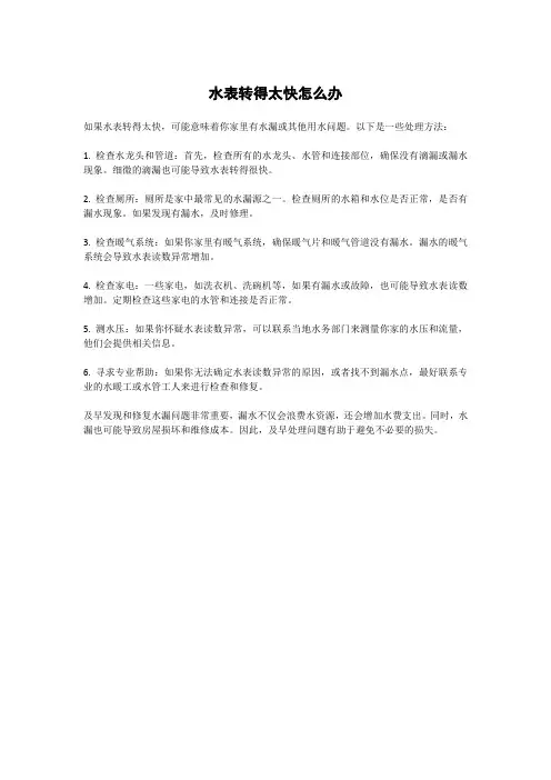 水表转得太快怎么办