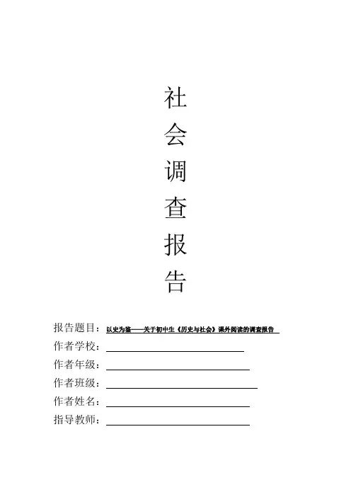 关于初中生《历史与社会》课外阅读的调查报告