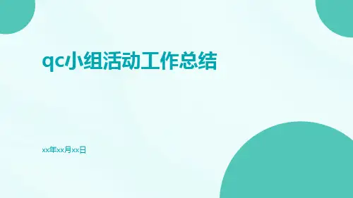 qc小组活动工作总结PPT