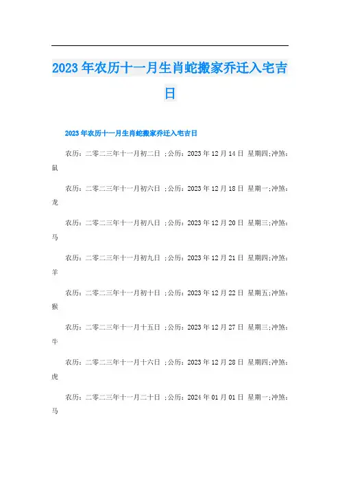 2023年农历十一月生肖蛇搬家乔迁入宅吉日