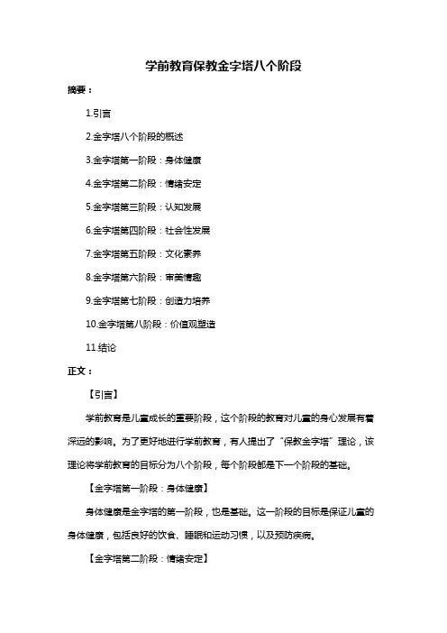 学前教育保教金字塔八个阶段