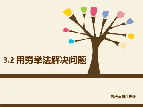 用穷举法解决问题