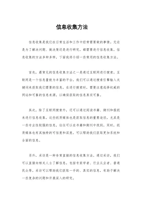 信息收集方法