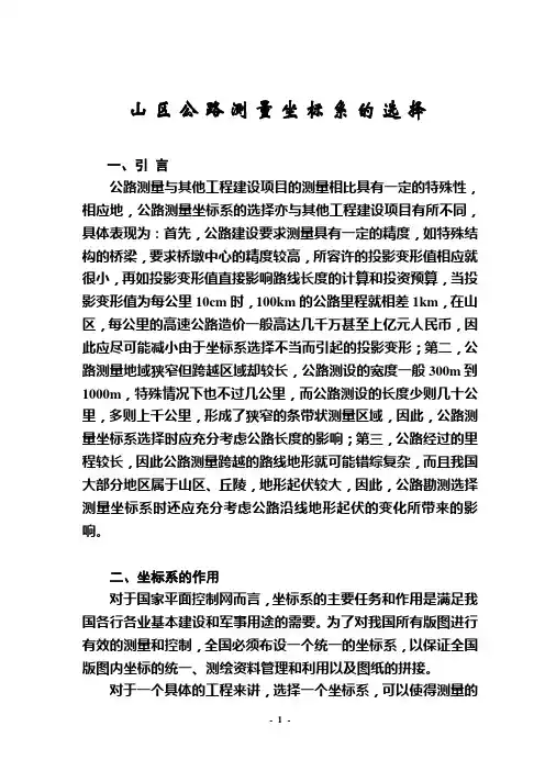 山区公路测量坐标系的选择及坐标计算方法