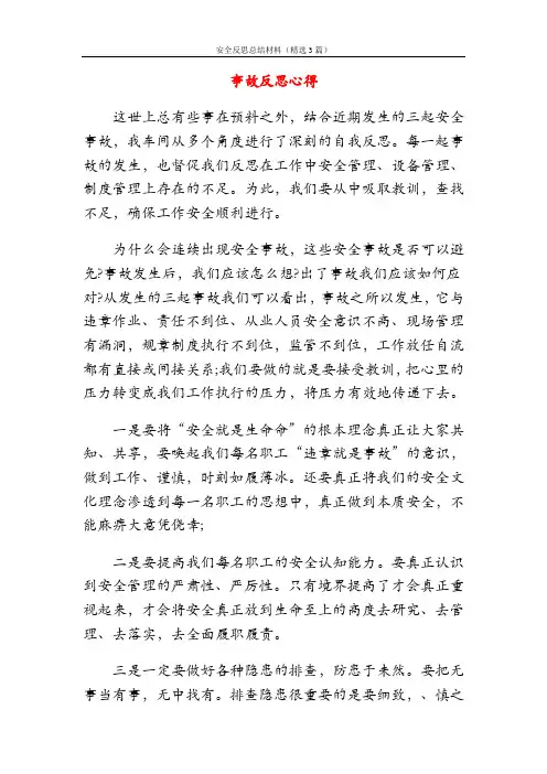 安全反思总结材料(精选3篇)