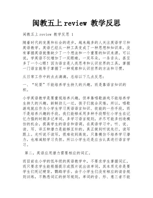 闽教五上review 教学反思