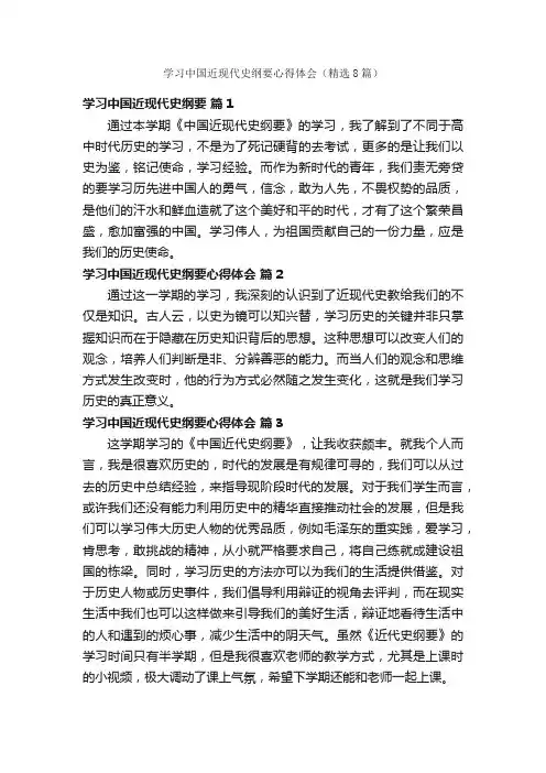 学习中国近现代史纲要心得体会（精选8篇）