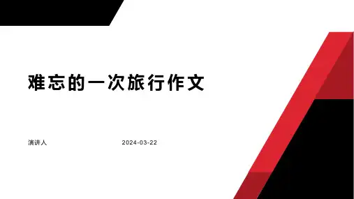 难忘的一次旅行作文ppt