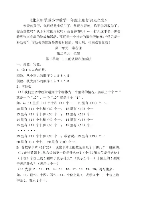北京新学道小学数学一年级上册知识点全集