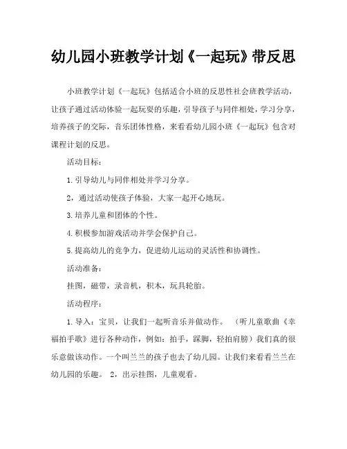 幼儿园小班教案《一起玩》含反思