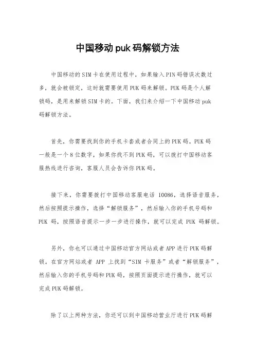 中国移动puk码解锁方法